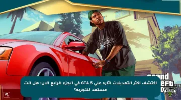 اكتشف أكثر التعديلات إثارة على GTA 5 في الجزء الرابع الآن: هل أنت مستعد للتجربة؟